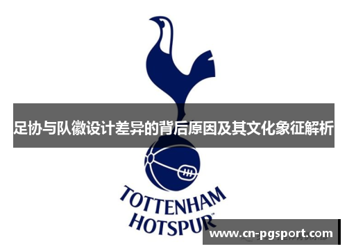 足协与队徽设计差异的背后原因及其文化象征解析 足协与队徽设计差异的背后原因及其文化象征解析
