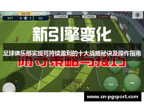 足球俱乐部实现可持续盈利的十大战略秘诀及操作指南 足球俱乐部实现可持续盈利的十大战略秘诀及操作指南