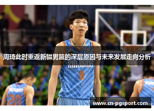 周琦此时重返新疆男篮的深层原因与未来发展走向分析 周琦此时重返新疆男篮的深层原因与未来发展走向分析