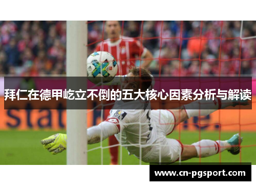 拜仁在德甲屹立不倒的五大核心因素分析与解读