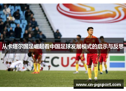 从卡塔尔国足崛起看中国足球发展模式的启示与反思