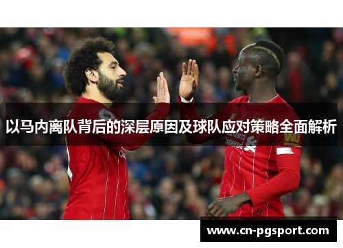 以马内离队背后的深层原因及球队应对策略全面解析