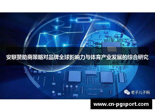 安联赞助商策略对品牌全球影响力与体育产业发展的综合研究