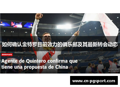 如何确认金特罗目前效力的俱乐部及其最新转会动态