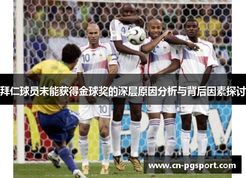 拜仁球员未能获得金球奖的深层原因分析与背后因素探讨