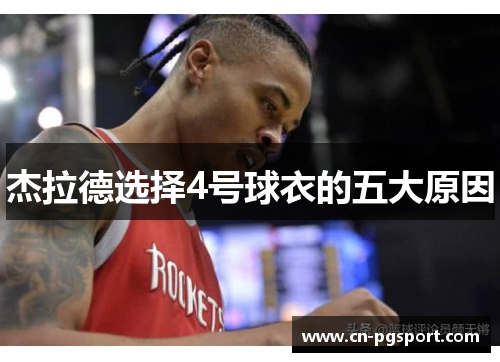 杰拉德选择4号球衣的五大原因