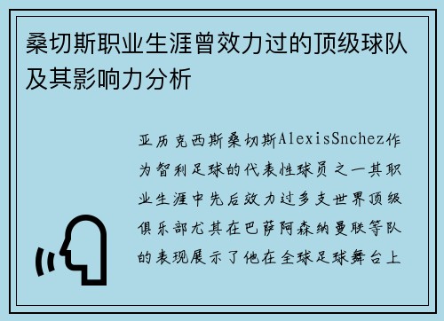 桑切斯职业生涯曾效力过的顶级球队及其影响力分析