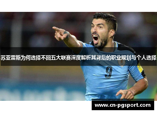 苏亚雷斯为何选择不回五大联赛深度解析其背后的职业规划与个人选择