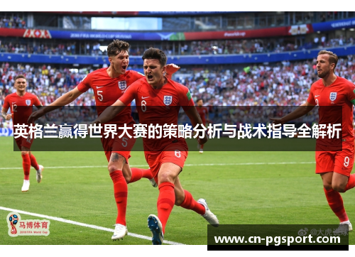 英格兰赢得世界大赛的策略分析与战术指导全解析