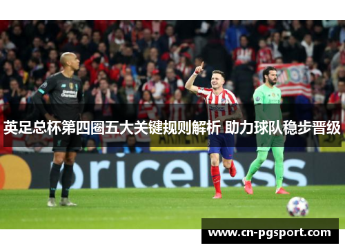 英足总杯第四圈五大关键规则解析 助力球队稳步晋级