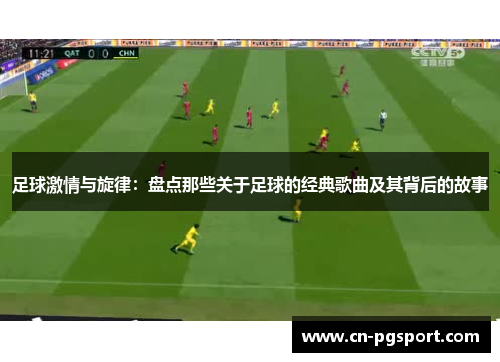 足球激情与旋律:盘点那些关于足球的经典歌曲及其背后的故事 足球激情与旋律:盘点那些关于足球的经典歌曲及其背后的故事