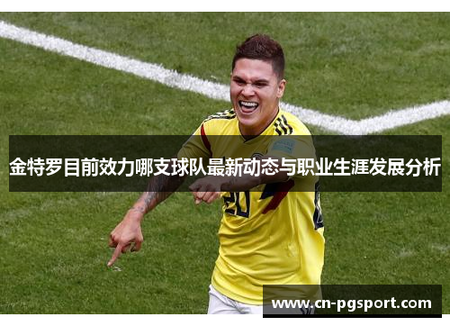 金特罗目前效力哪支球队最新动态与职业生涯发展分析 金特罗目前效力哪支球队最新动态与职业生涯发展分析