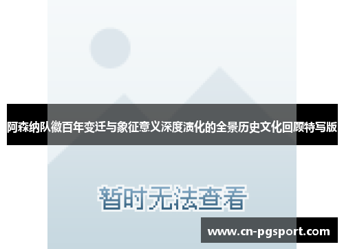 阿森纳队徽百年变迁与象征意义深度演化的全景历史文化回顾特写版