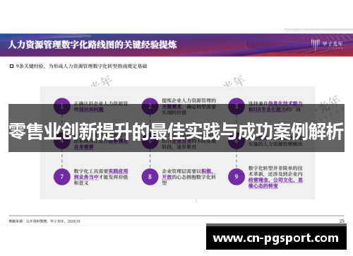 零售业创新提升的最佳实践与成功案例解析