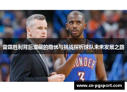 雷霆胜利背后潜藏的隐忧与挑战探析球队未来发展之路
