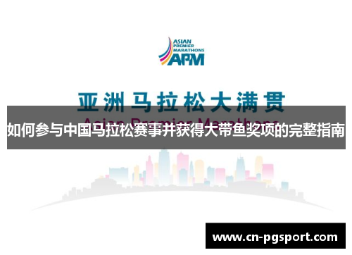 如何参与中国马拉松赛事并获得大带鱼奖项的完整指南 如何参与中国马拉松赛事并获得大带鱼奖项的完整指南