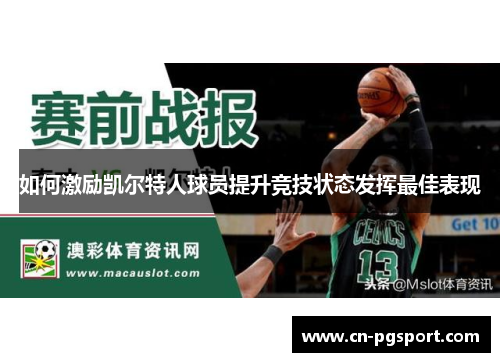 如何激励凯尔特人球员提升竞技状态发挥最佳表现