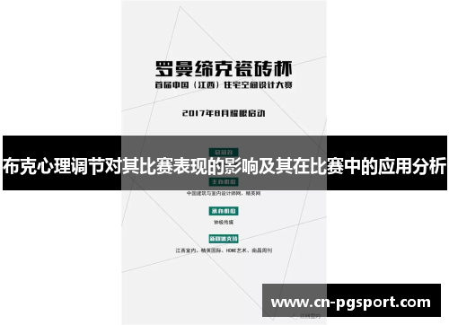 布克心理调节对其比赛表现的影响及其在比赛中的应用分析