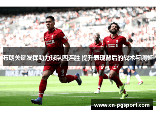 布朗关键发挥助力球队四连胜 提升表现背后的战术与调整