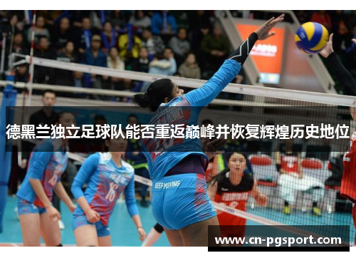 德黑兰独立足球队能否重返巅峰并恢复辉煌历史地位