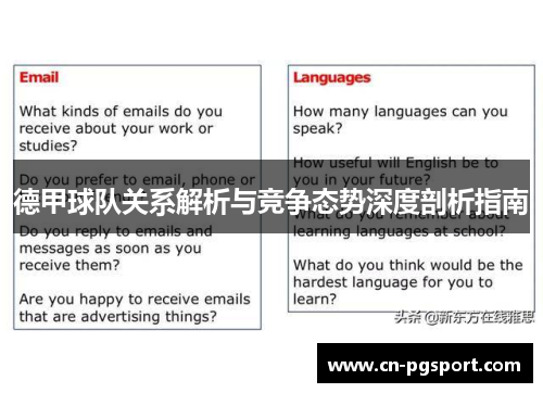 德甲球队关系解析与竞争态势深度剖析指南