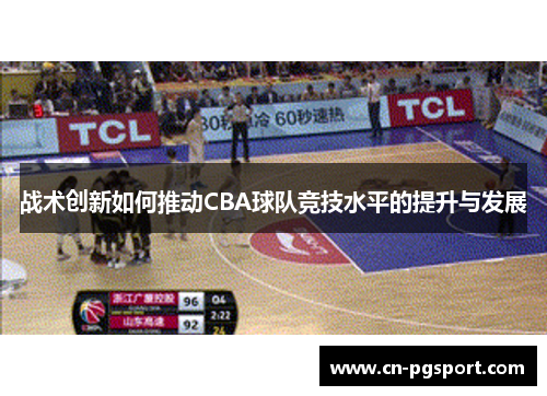 战术创新如何推动CBA球队竞技水平的提升与发展