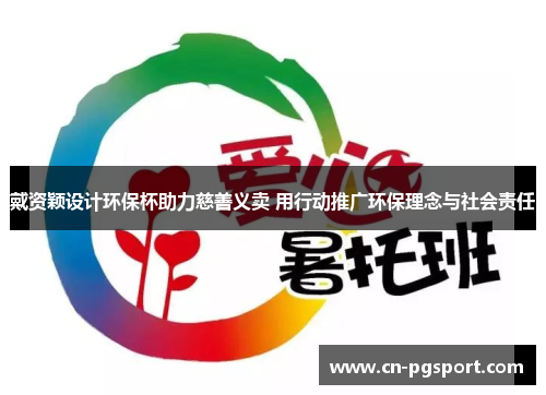 戴资颖设计环保杯助力慈善义卖 用行动推广环保理念与社会责任