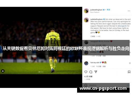 从关键数据看贝林厄姆对阵阿根廷的欧联杯表现逻辑解析与胜负走向 从关键数据看贝林厄姆对阵阿根廷的欧联杯表现逻辑解析与胜负走向