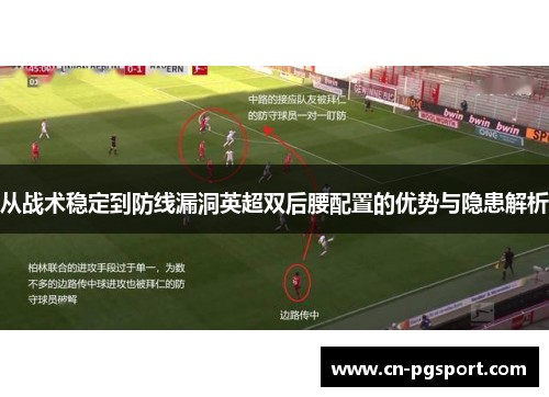 从战术稳定到防线漏洞英超双后腰配置的优势与隐患解析
