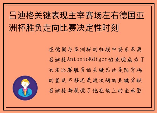 吕迪格关键表现主宰赛场左右德国亚洲杯胜负走向比赛决定性时刻 吕迪格关键表现主宰赛场左右德国亚洲杯胜负走向比赛决定性时刻