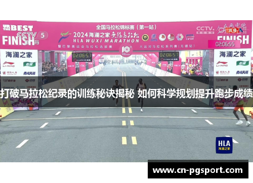 打破马拉松纪录的训练秘诀揭秘 如何科学规划提升跑步成绩