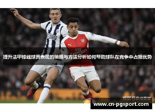 提升法甲锋线球员表现的策略与方法分析如何帮助球队在竞争中占据优势