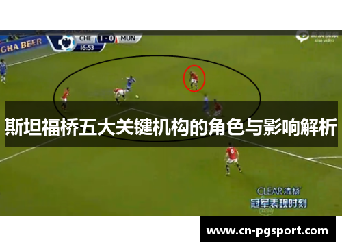 斯坦福桥五大关键机构的角色与影响解析