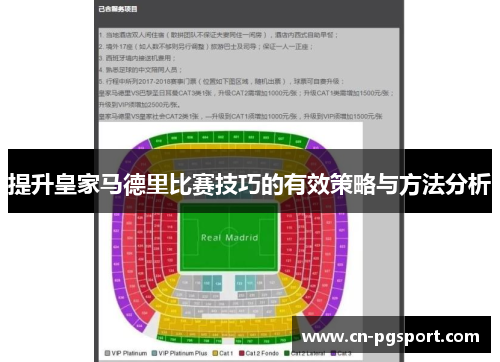 提升皇家马德里比赛技巧的有效策略与方法分析