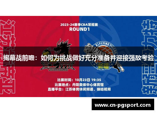 揭幕战前瞻：如何为挑战做好充分准备并迎接强敌考验