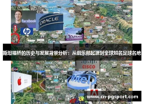 斯坦福桥的历史与发展背景分析：从俱乐部起源到全球知名足球名地