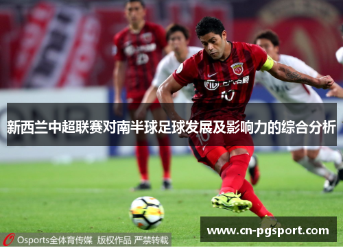 新西兰中超联赛对南半球足球发展及影响力的综合分析