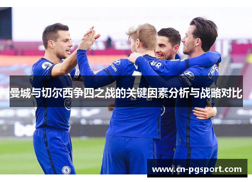 曼城与切尔西争四之战的关键因素分析与战略对比