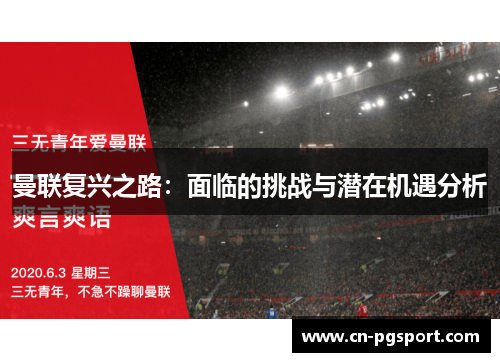 曼联复兴之路：面临的挑战与潜在机遇分析