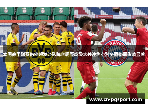 本周德甲联赛伤停频发各队阵容调整成最大关注焦点对争冠格局影响显著