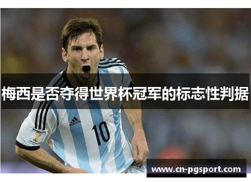 梅西是否夺得世界杯冠军的标志性判据