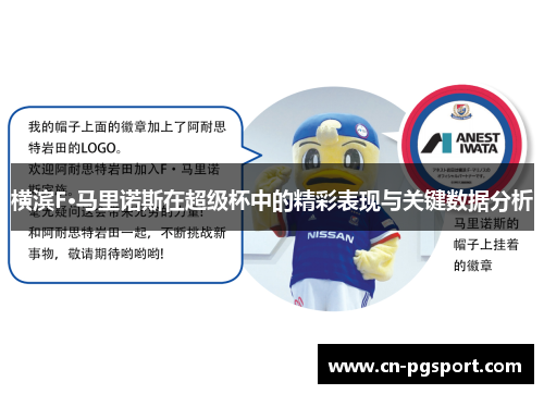横滨F·马里诺斯在超级杯中的精彩表现与关键数据分析