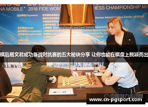 棋后居文君成功备战对抗赛的五大秘诀分享 让你也能在棋盘上脱颖而出 棋后居文君成功备战对抗赛的五大秘诀分享 让你也能在棋盘上脱颖而出