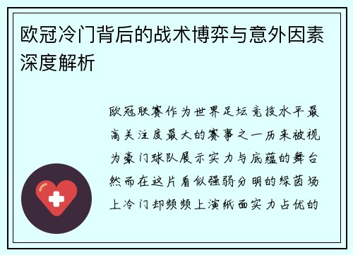 欧冠冷门背后的战术博弈与意外因素深度解析