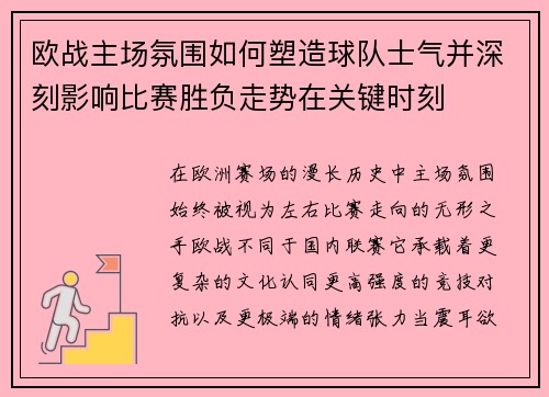 欧战主场氛围如何塑造球队士气并深刻影响比赛胜负走势在关键时刻