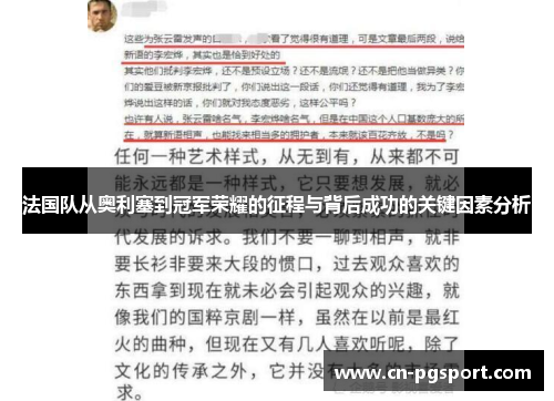 法国队从奥利塞到冠军荣耀的征程与背后成功的关键因素分析