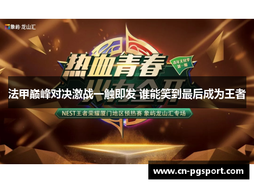 法甲巅峰对决激战一触即发 谁能笑到最后成为王者