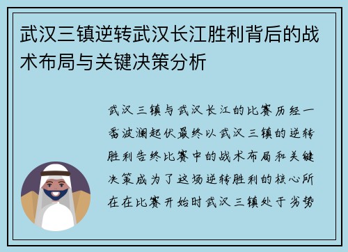 武汉三镇逆转武汉长江胜利背后的战术布局与关键决策分析