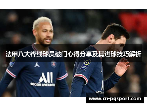 法甲八大锋线球员破门心得分享及其进球技巧解析