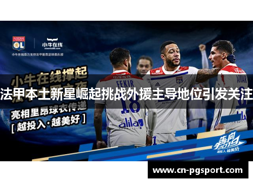 法甲本土新星崛起挑战外援主导地位引发关注